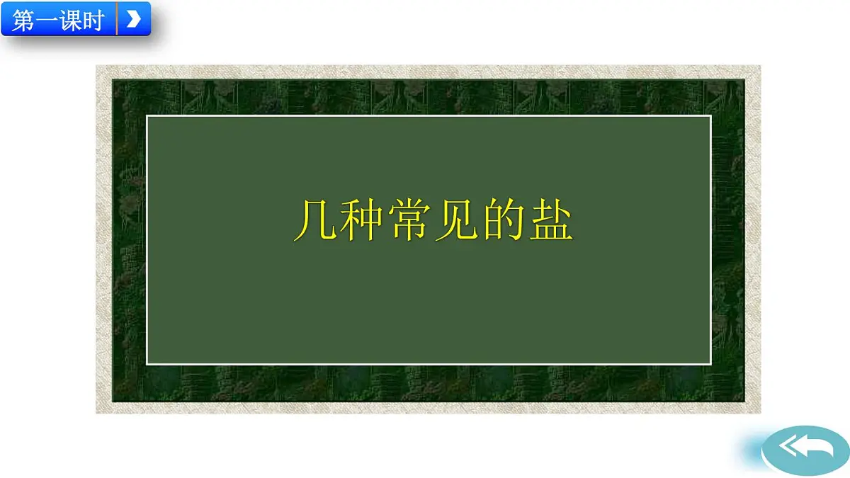课题3 常见的盐第2页