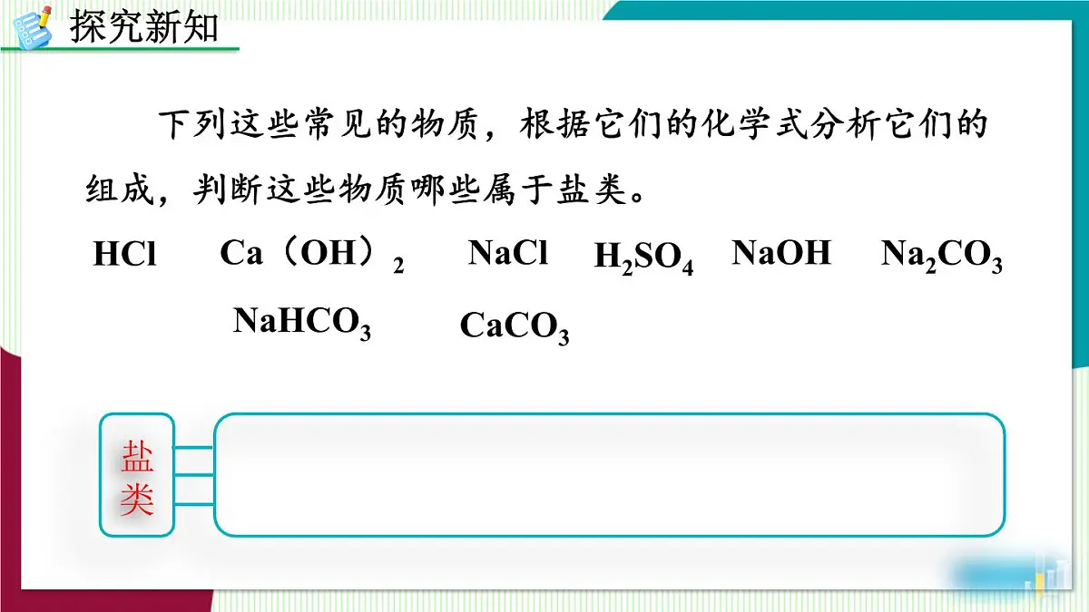 课题3 常见的盐第7页