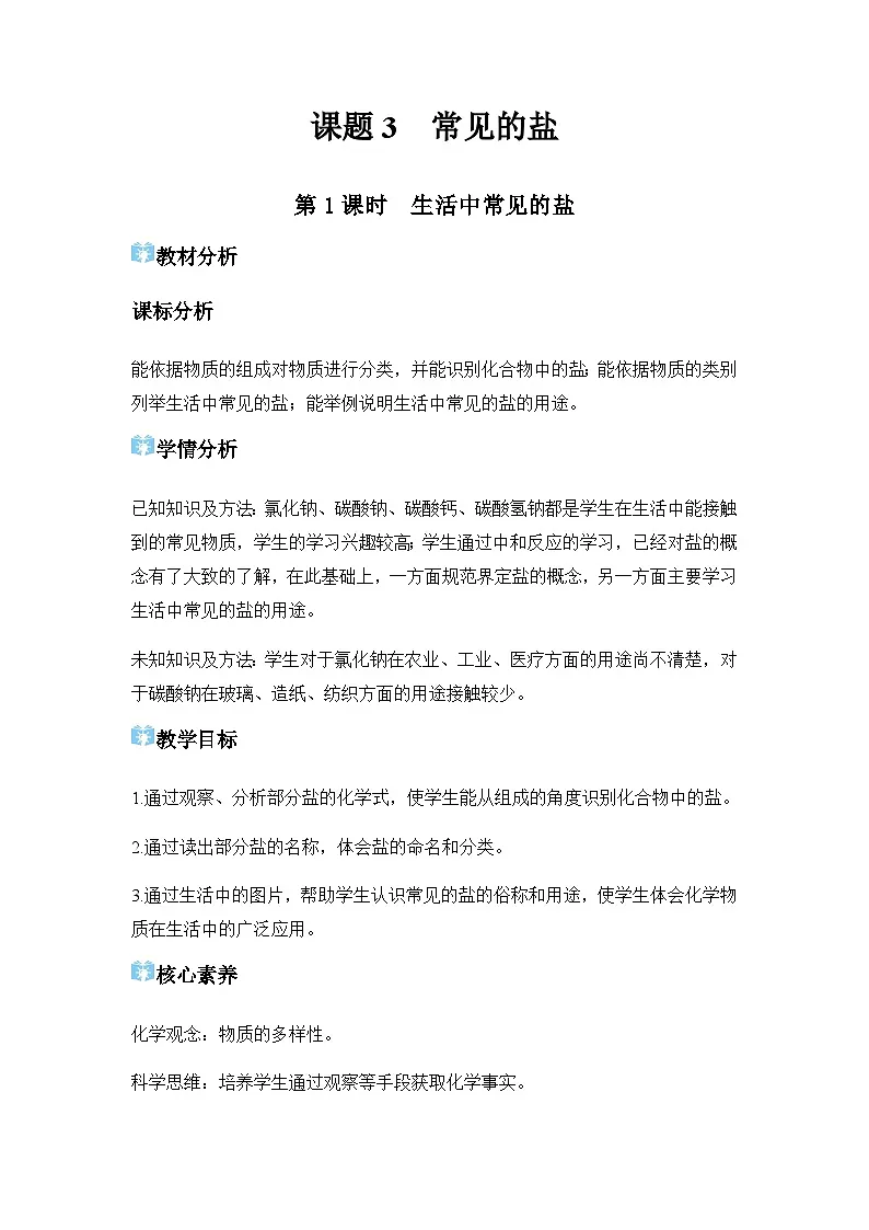 课题3 常见的盐 教学设计第1页