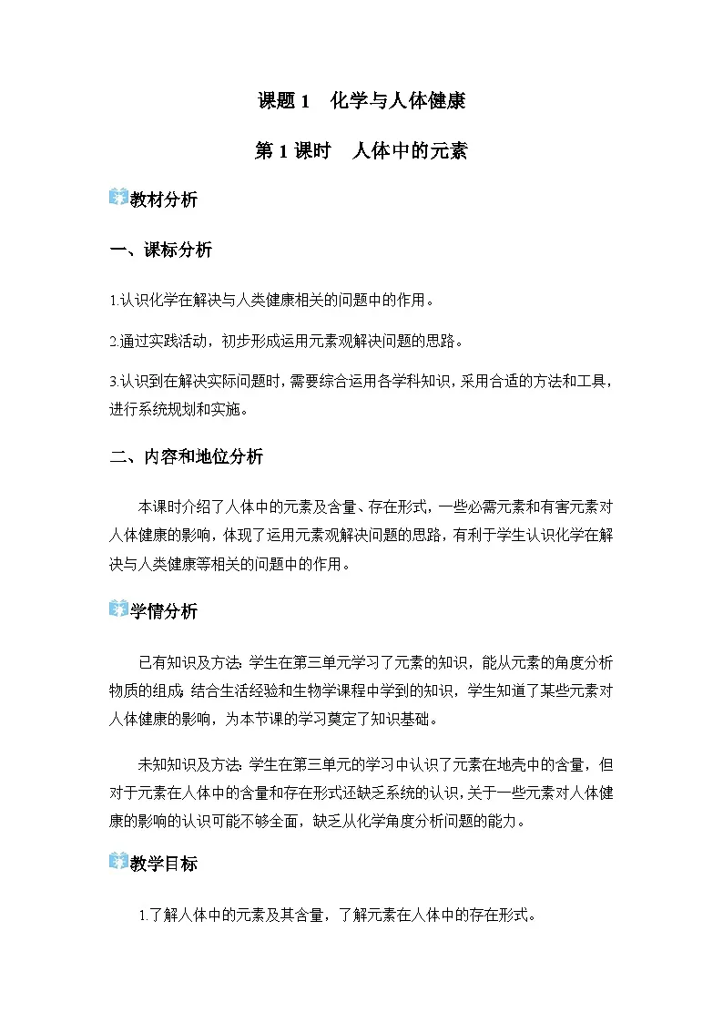 课题1 化学与人体健康 教学设计第1页