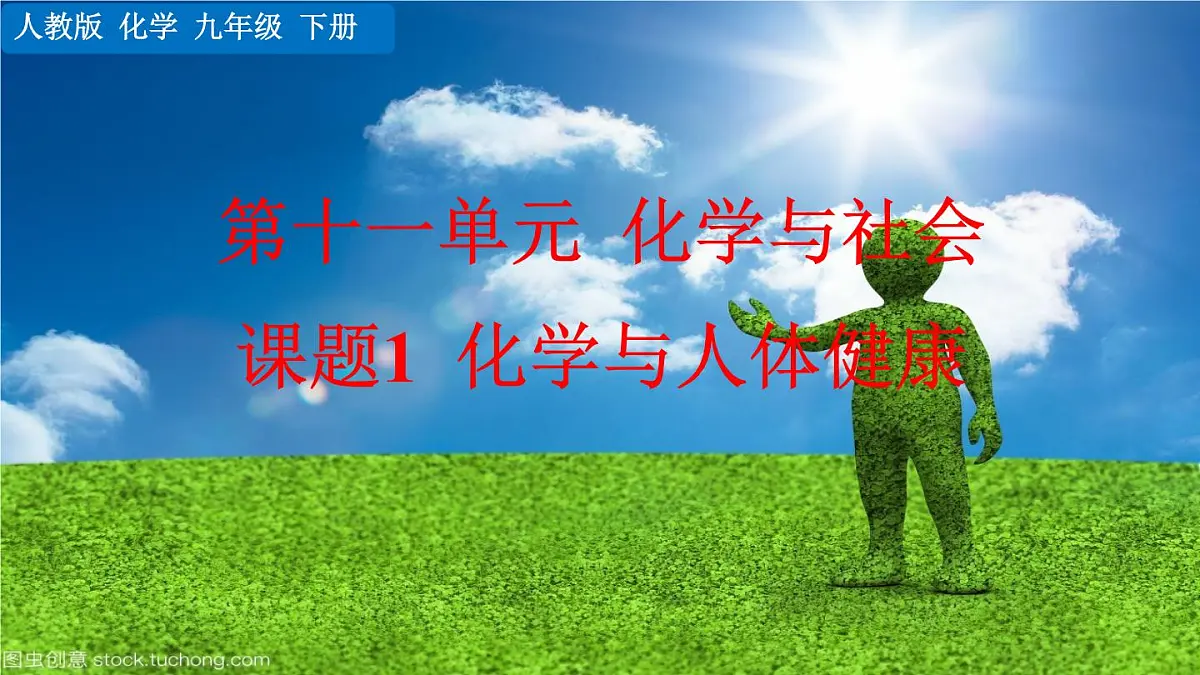 课题1 化学与人体健康第1页
