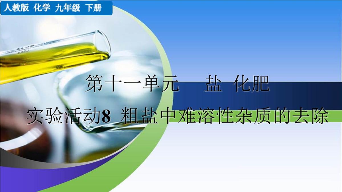 实验活动7  粗盐中难溶性杂质的去除第1页
