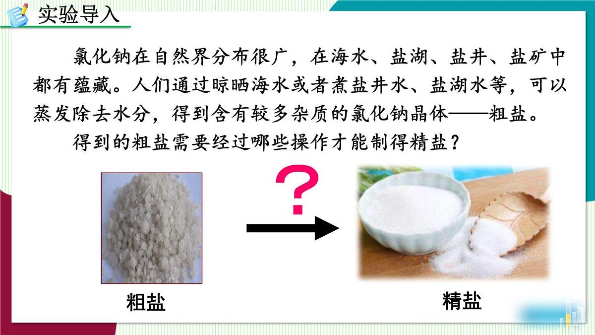 实验活动7  粗盐中难溶性杂质的去除第2页