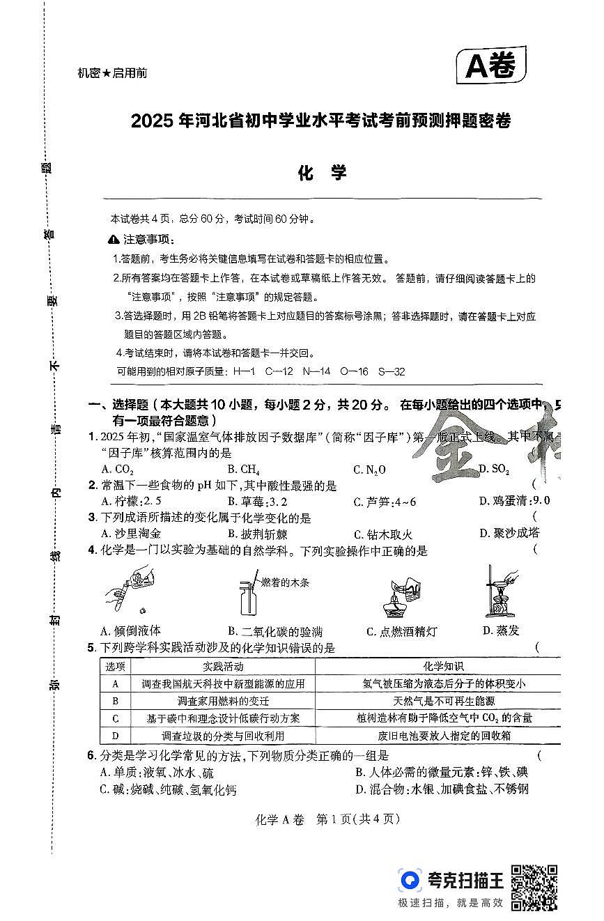 2025年河北省初中学业水平考试考前预测押题密卷：化学试题第1页