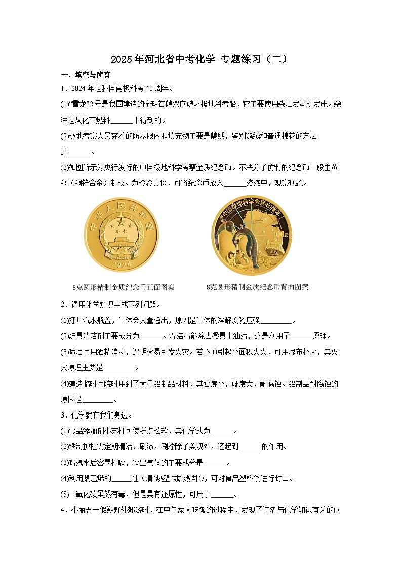 2025年河北省中考化学专题练习---填空题（生活常识，基础知识）第1页