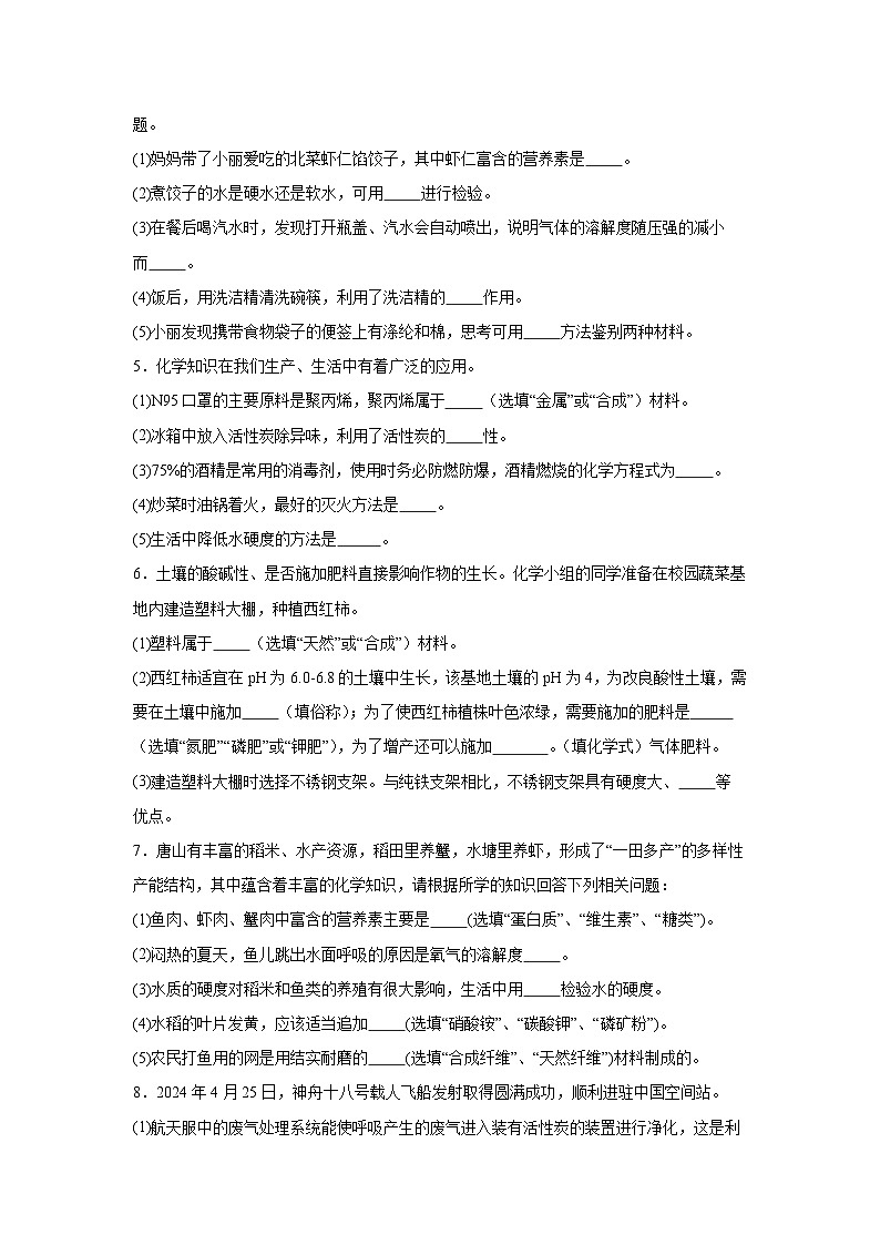 2025年河北省中考化学专题练习---填空题（生活常识，基础知识）第2页