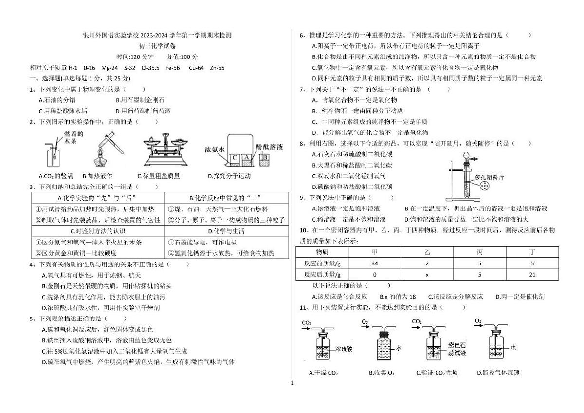 宁夏银川市外国语实验学校2023-2024学年九年级上学期期末检测化学试卷第1页