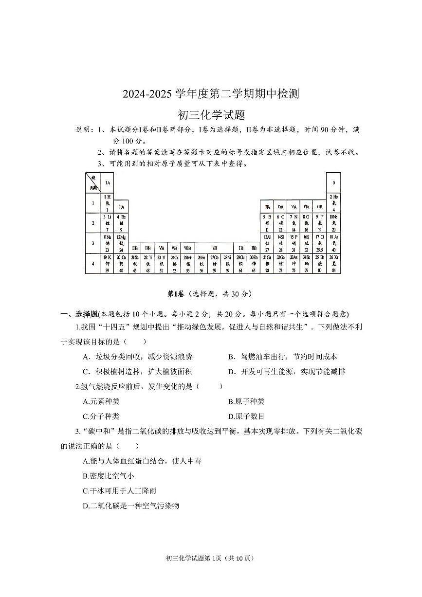 2024-25学年第二学期期中初三化学试题第1页