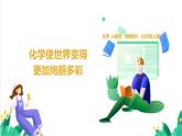 人教版化學(xué)2024 九年級上冊 緒論 化學(xué)使世界變得更加絢麗多彩（同步課件）
