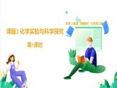 人教版化学2024 九年级上册 第一单元 课题2 化学实验与科学探究 第三课时（同步课件）