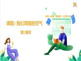 人教版化学2024 九年级上册 第二单元 课题1 我们周围的空气 第二课时（同步课件）