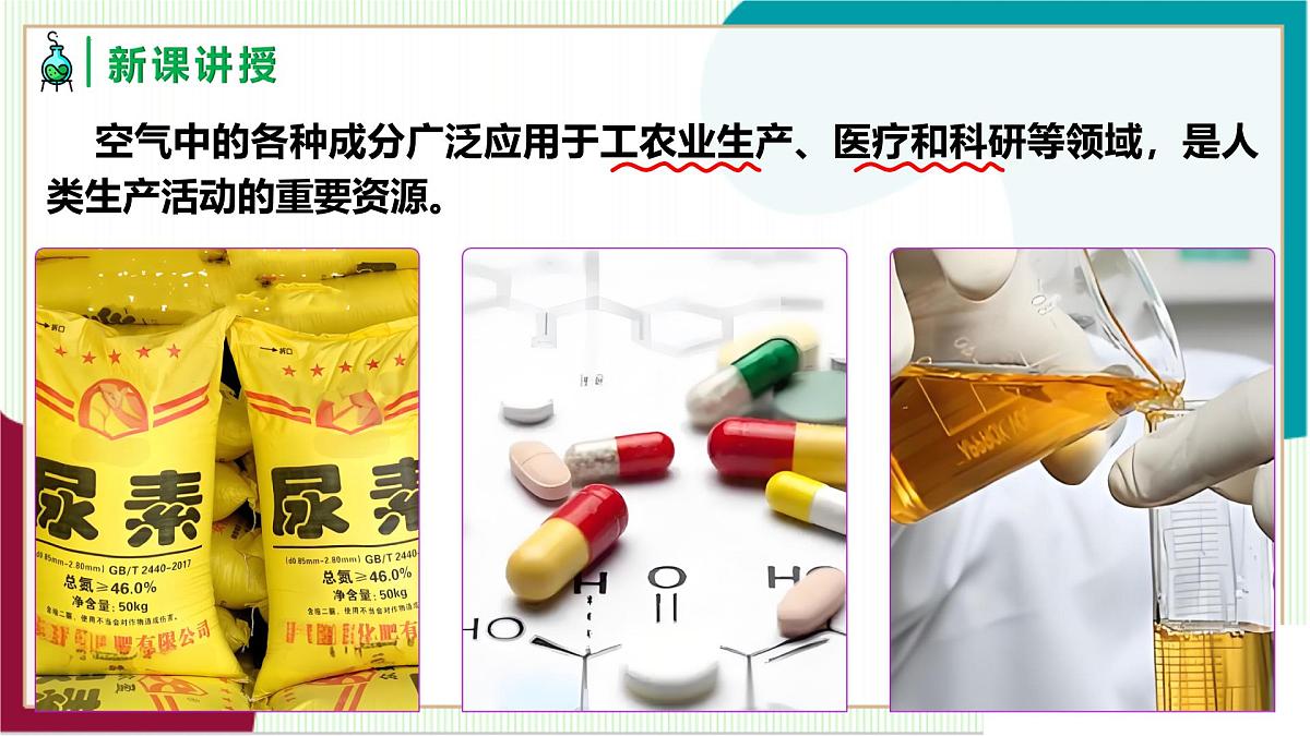 人教版化学2024 九年级上册 第二单元 课题1 我们周围的空气 第二课时（同步课件）第4页