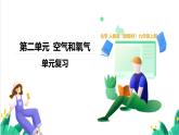 人教版化學2024 九年級上冊 第二單元 空氣和氧氣（復習課件）