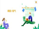 人教版化學2024 九年級上冊 第二單元 課題2 氧氣（同步課件）