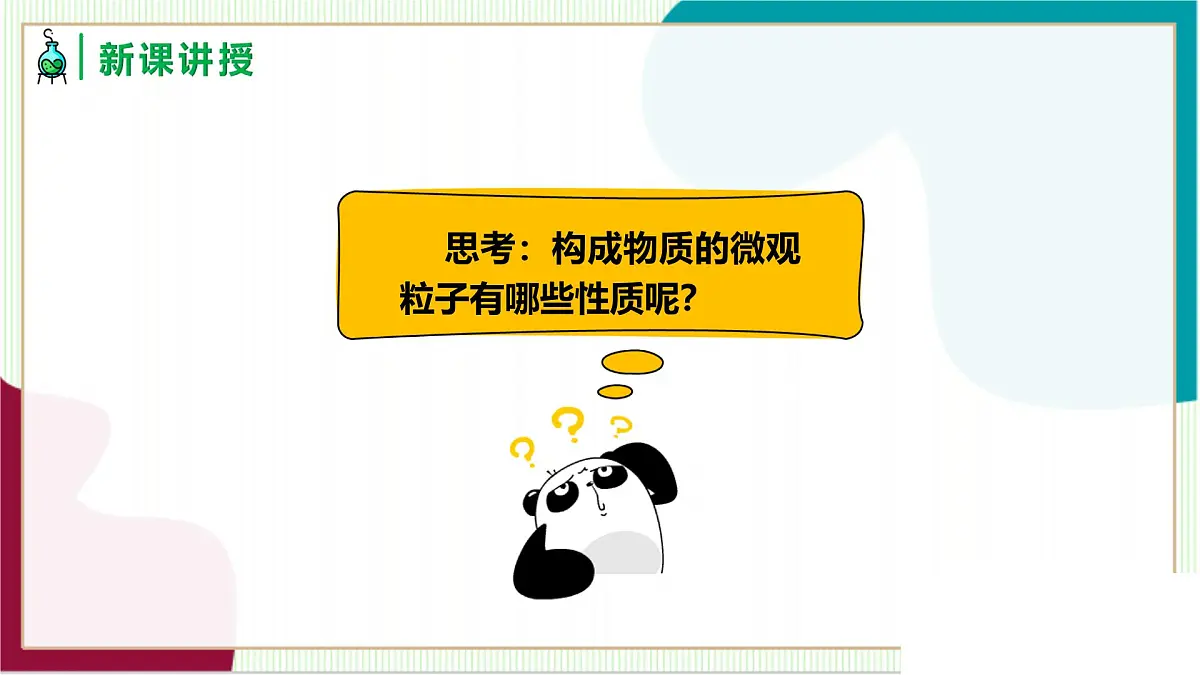 人教版化学2024 九年级上册 第三单元 课题1 分子和原子 第一课时（同步课件）第8页