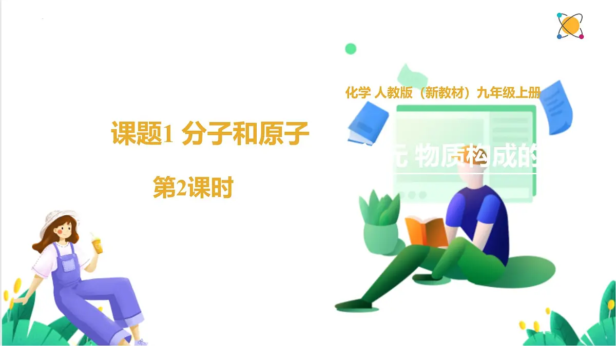 人教版化学2024 九年级上册 第三单元 课题1 分子和原子 第二课时（同步课件）第1页