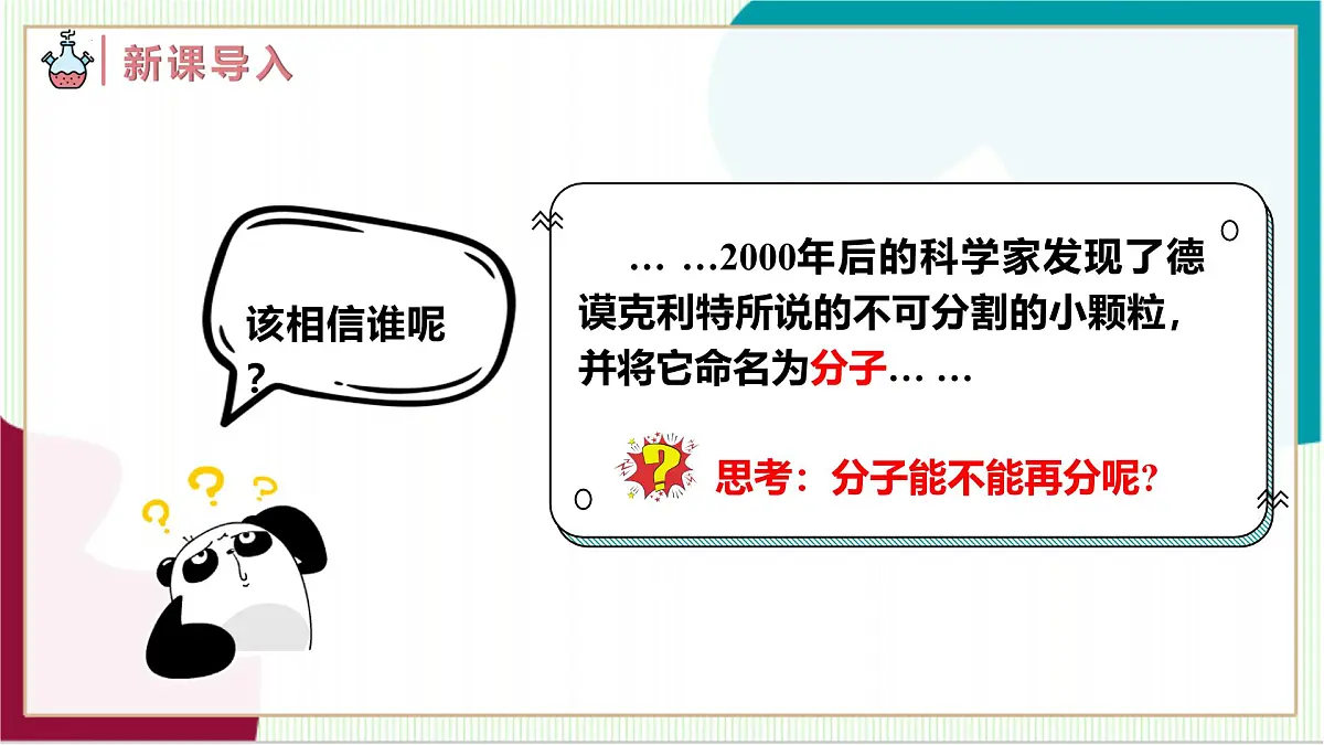 人教版化学2024 九年级上册 第三单元 课题1 分子和原子 第二课时（同步课件）第5页