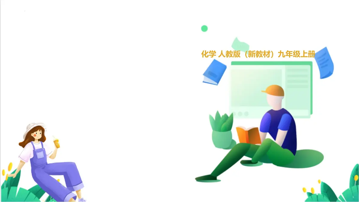 人教版化学2024 九年级上册 第三单元 课题1 分子和原子 第二课时（同步课件）第8页