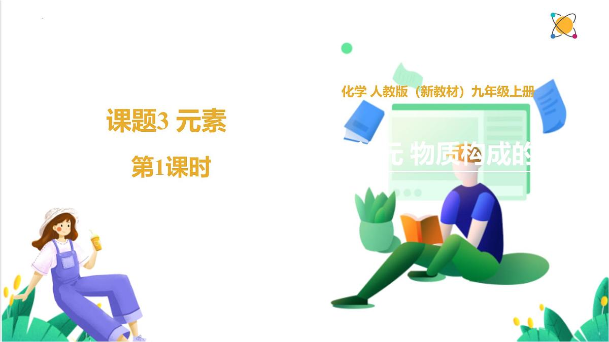 人教版化学2024 九年级上册 第三单元 课题3 元素 第一课时（同步课件）第1页