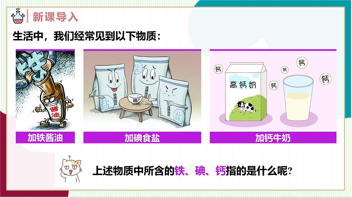 人教版化学2024 九年级上册 第三单元 课题3 元素 第一课时（同步课件）第3页