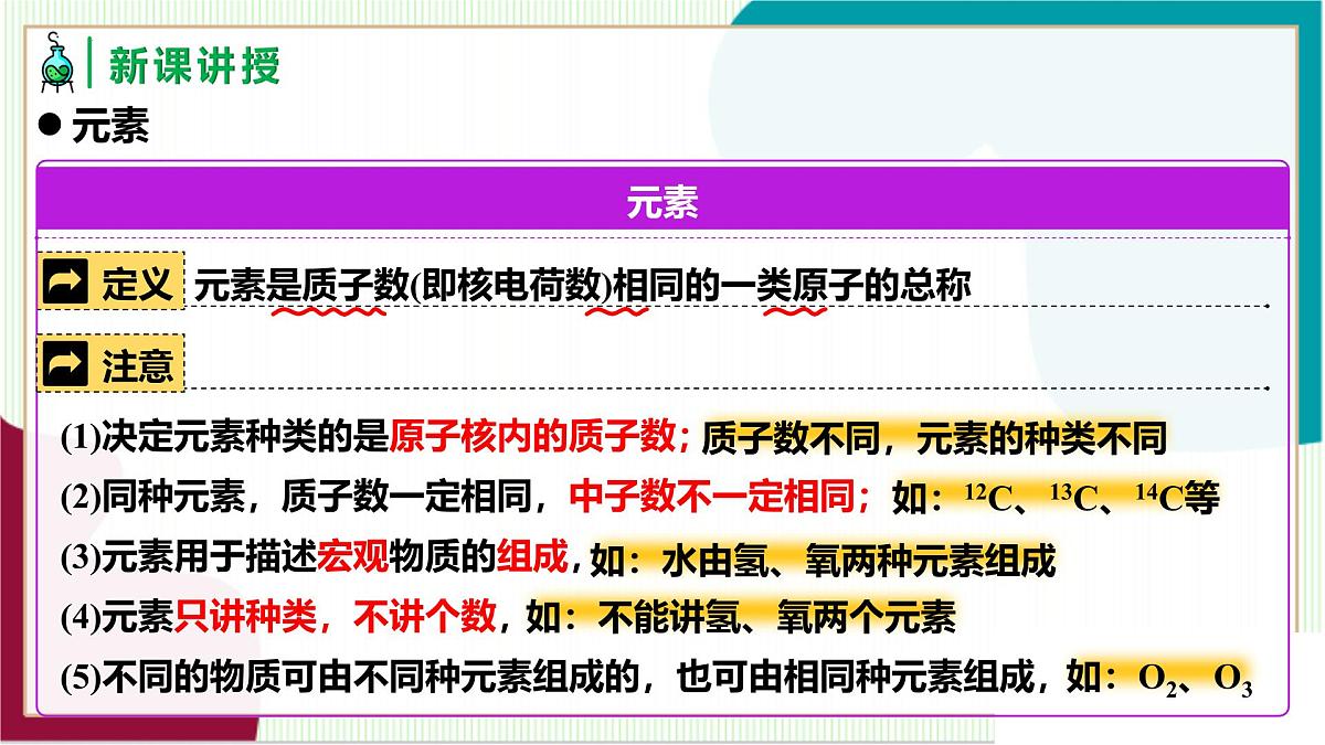人教版化学2024 九年级上册 第三单元 课题3 元素 第一课时（同步课件）第7页