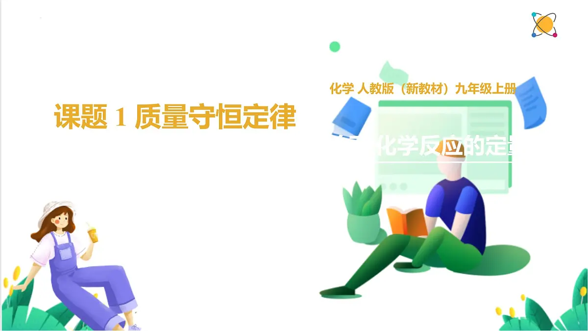 人教版化学2024 九年级上册 第五单元 课题1+质量守恒定律（同步课件）第1页