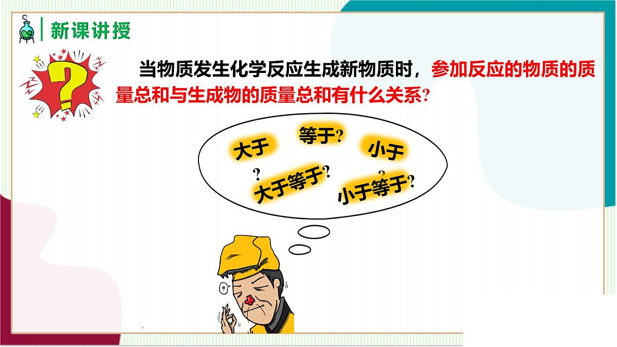 人教版化学2024 九年级上册 第五单元 课题1+质量守恒定律（同步课件）第5页