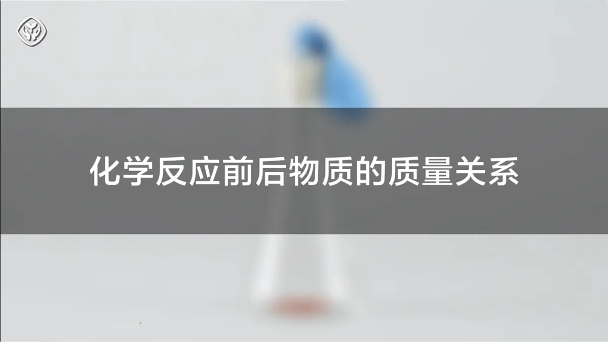 人教版化学2024 九年级上册 第五单元 课题1+质量守恒定律（同步课件）第7页