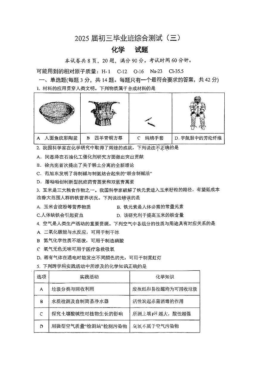 2025年广东省广州市华南师范大学附属中学中考化学二模试卷（中考模拟）第1页