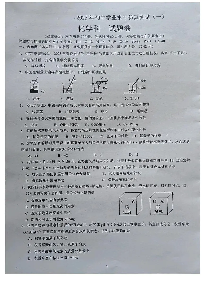 2025年海南省初中学业水平仿真测试（一）化学科试题（中考模拟）第1页