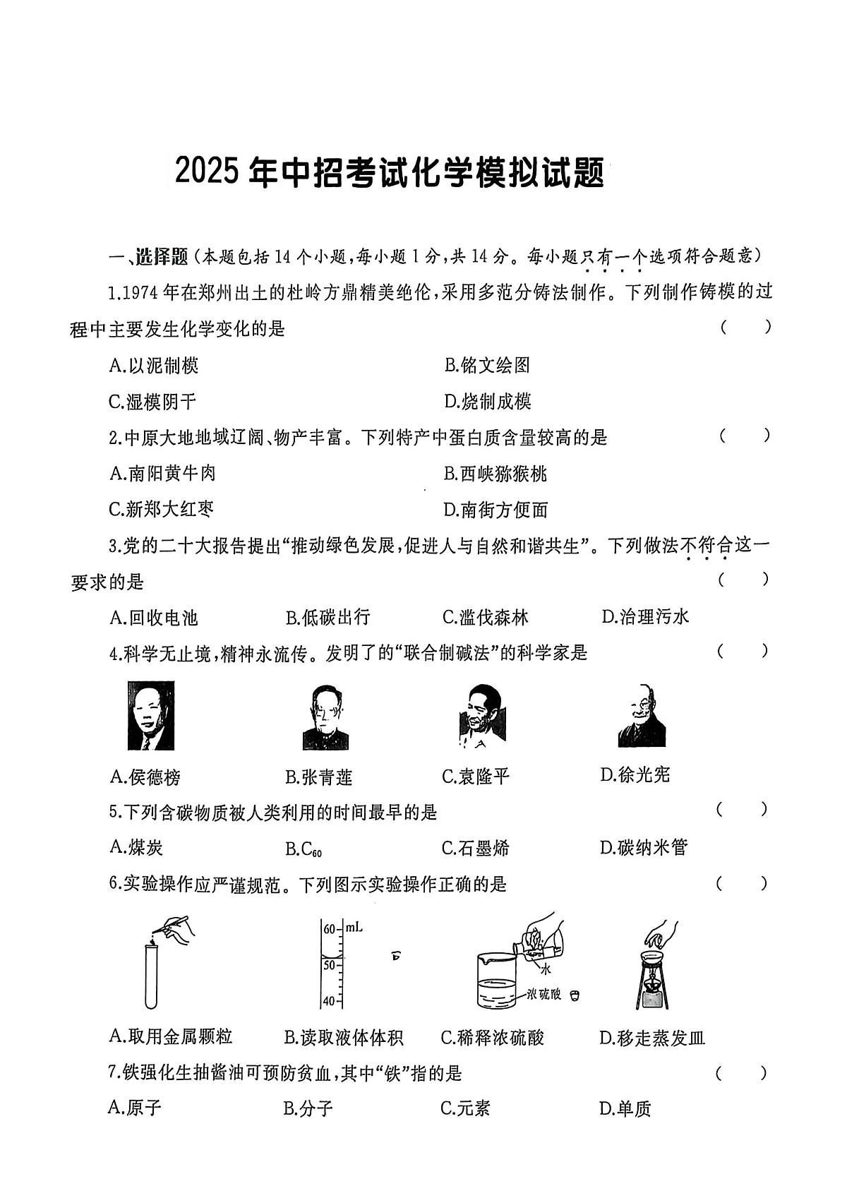2025年河南省周口市西华县第一中学、第二中学中考三模化学试题（中考模拟）第1页