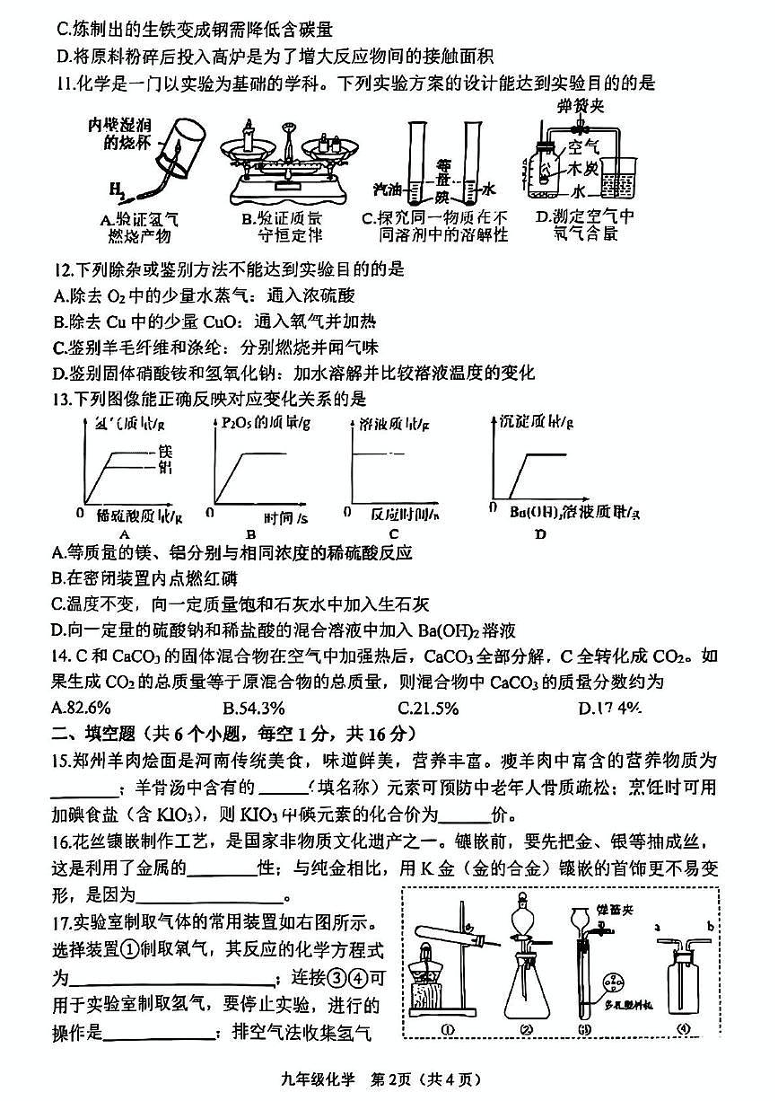 2025年河南省郑州市实验中学中考四模考试化学试卷（中考模拟）第2页