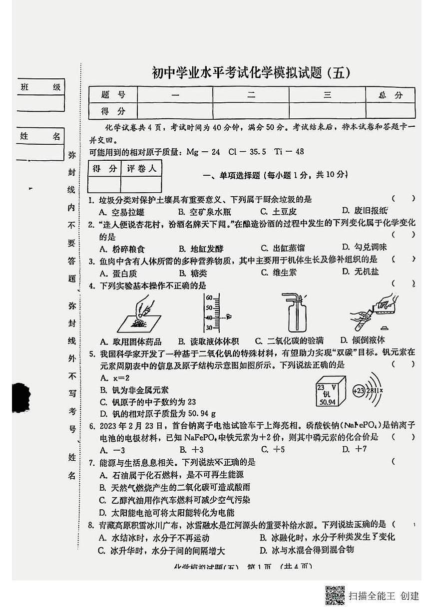 2025年吉林省松原市滨江中学中考五模化学试题（中考模拟）第1页