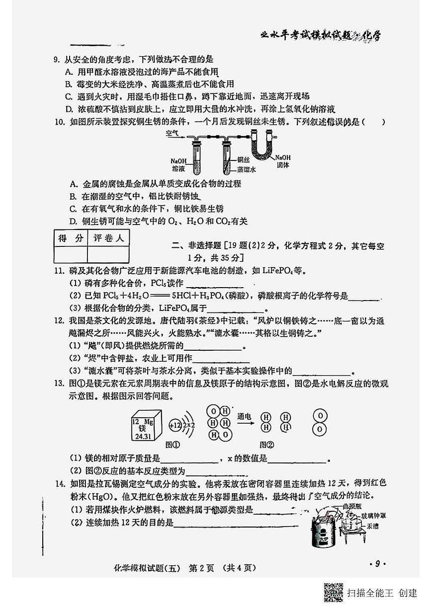2025年吉林省松原市滨江中学中考五模化学试题（中考模拟）第2页