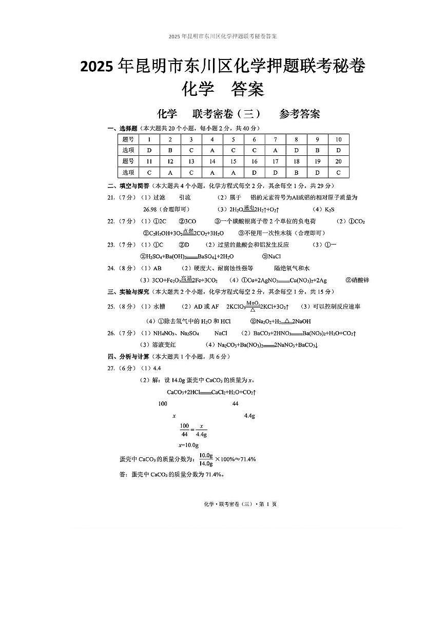 2025年昆明市东川区化学押题联考秘卷（附答案解析） 2025年昆明市东川区化学押题联考秘卷答案第1页
