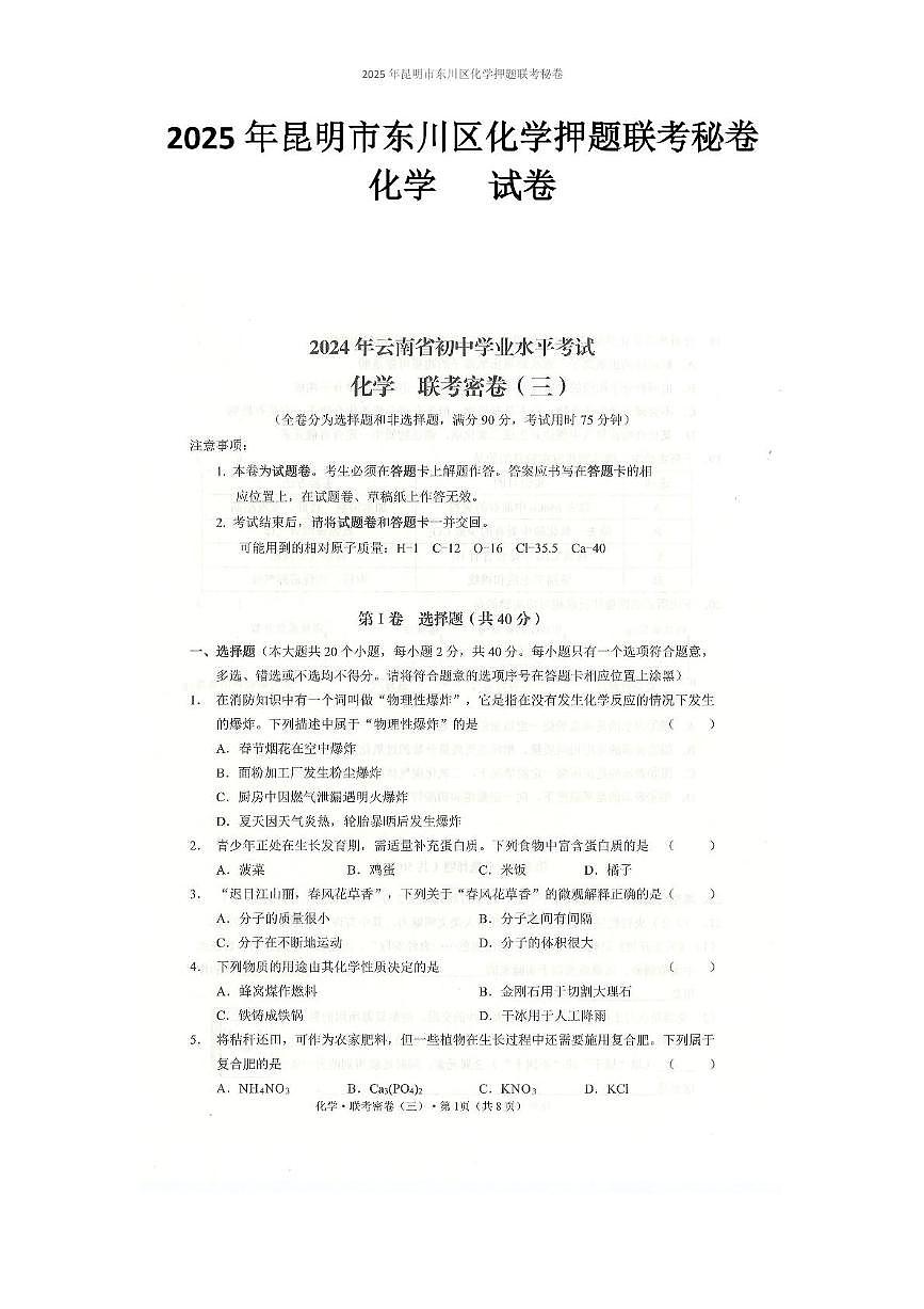 2025年昆明市东川区化学押题联考秘卷（附答案解析） 2025年昆明市东川区化学押题联考秘卷第1页