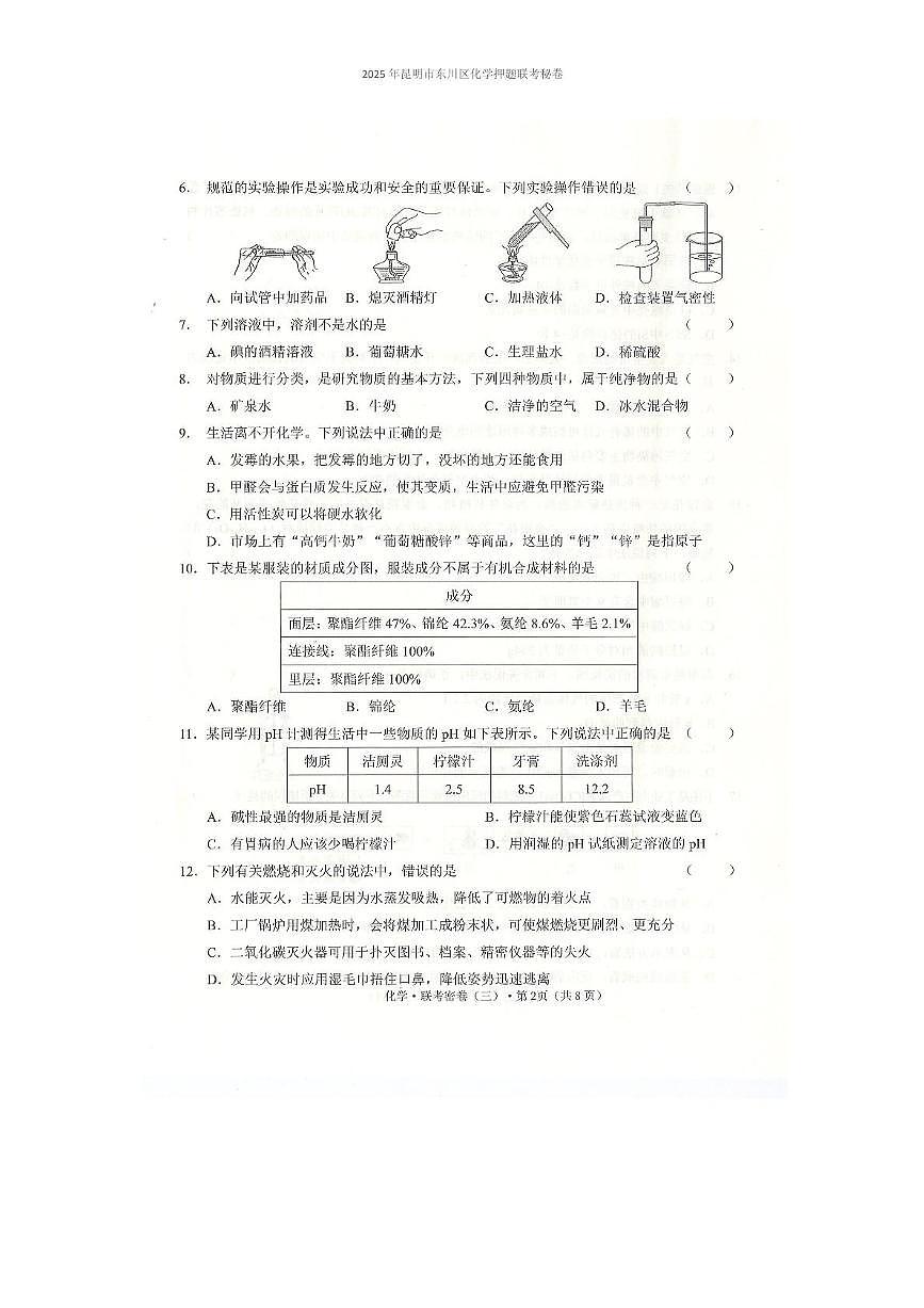 2025年昆明市东川区化学押题联考秘卷（附答案解析） 2025年昆明市东川区化学押题联考秘卷第2页