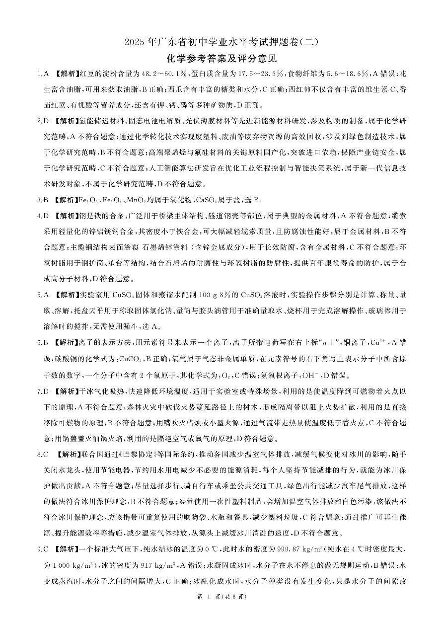 茂南区直属学校2025中考押题卷二化学试题 25广东化学押(二)答案(1)第1页