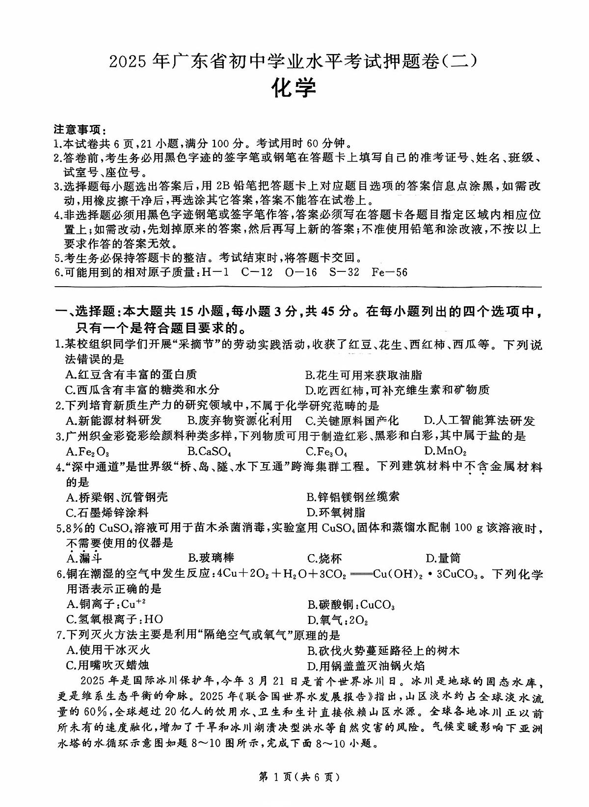 茂南区直属学校2025中考押题卷二化学试题 茂南区直属学校2025年中考押题卷化学试题二第1页