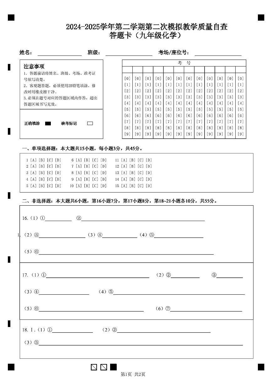 2025年广东省清远市九年级化学二模试卷含答案 九年级 化学（答题卡）2024-2025学年第二学期第二次模拟教学质量自查第1页