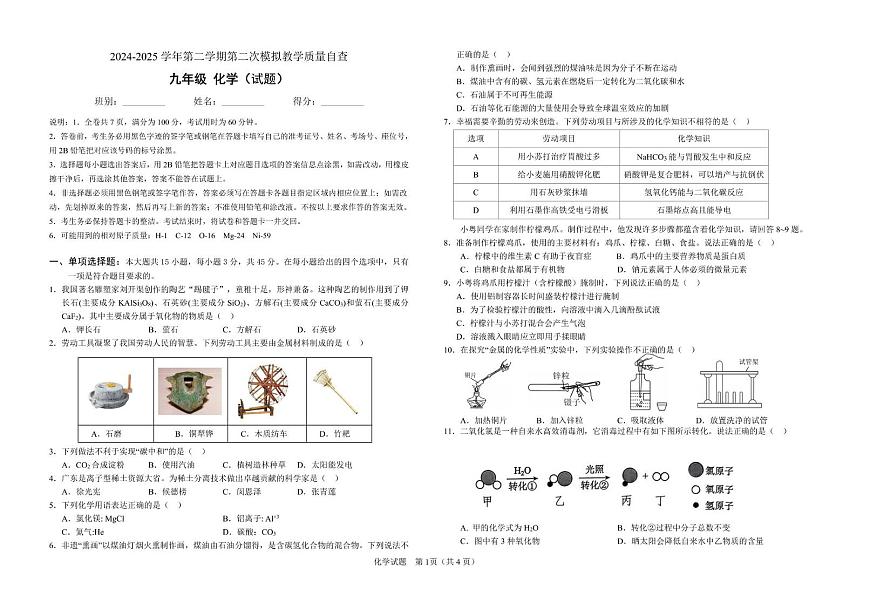 2025年广东省清远市九年级化学二模试卷含答案 九年级 化学（试题）2024-2025学年第二学期第二次模拟教学质量自查第1页