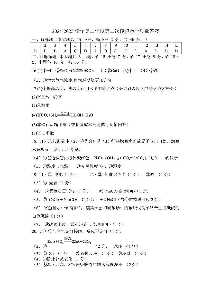2025年广东省清远市九年级化学二模试卷含答案 九年级 化学（参考答案）2024-2025学年第二学期第二次模拟教学质量自查第1页