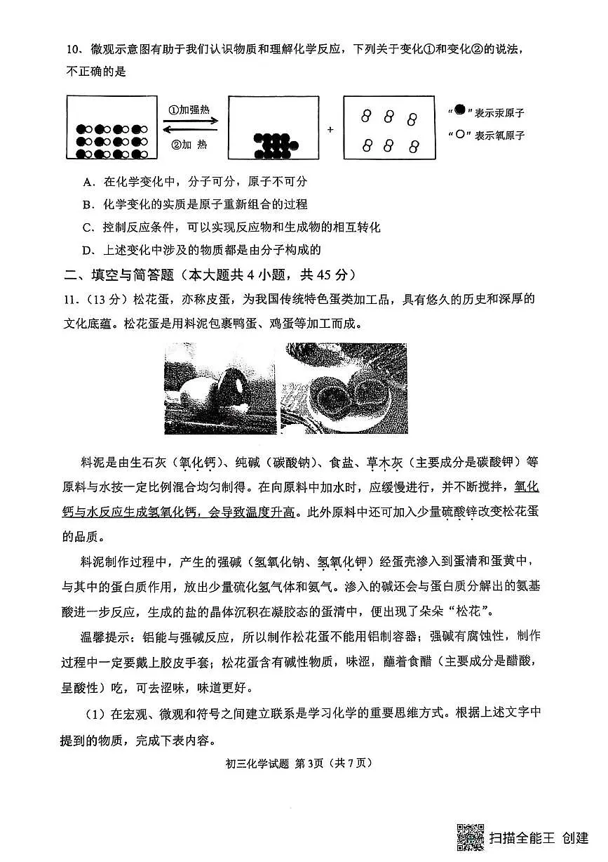 山东省威海市某校（五四制）2024-2025学年八年级上学期期末考试化学试题第3页