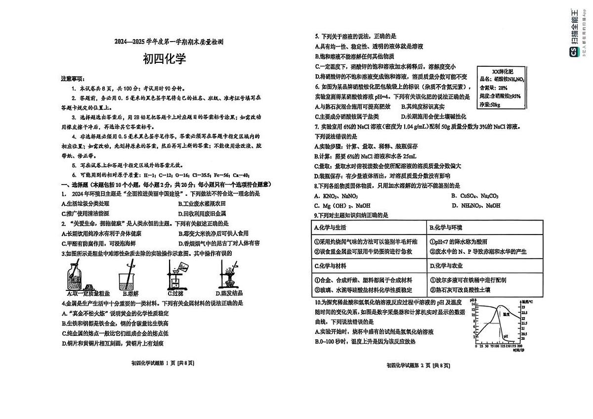 山东省烟台市牟平区（五四制）2024-2025学年九年级上学期期末考试化学试题第1页