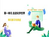 人教版化學(xué)2024 九年級上冊 第一單元 走進(jìn)化學(xué)世界（復(fù)習(xí)課件）