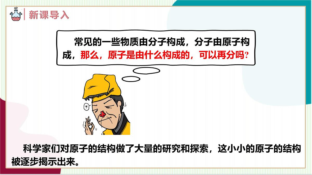 人教版化学2024 九年级上册 第三单元 课题2 原子的结构 第一课时（同步课件）第3页