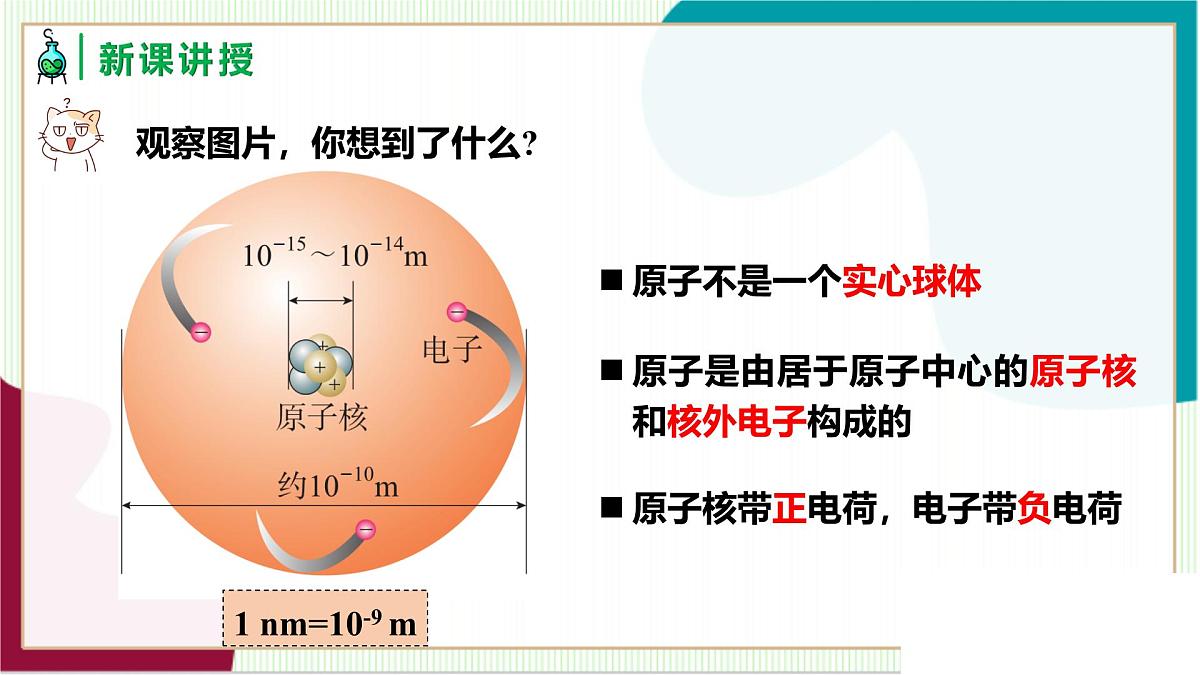 人教版化学2024 九年级上册 第三单元 课题2 原子的结构 第一课时（同步课件）第5页