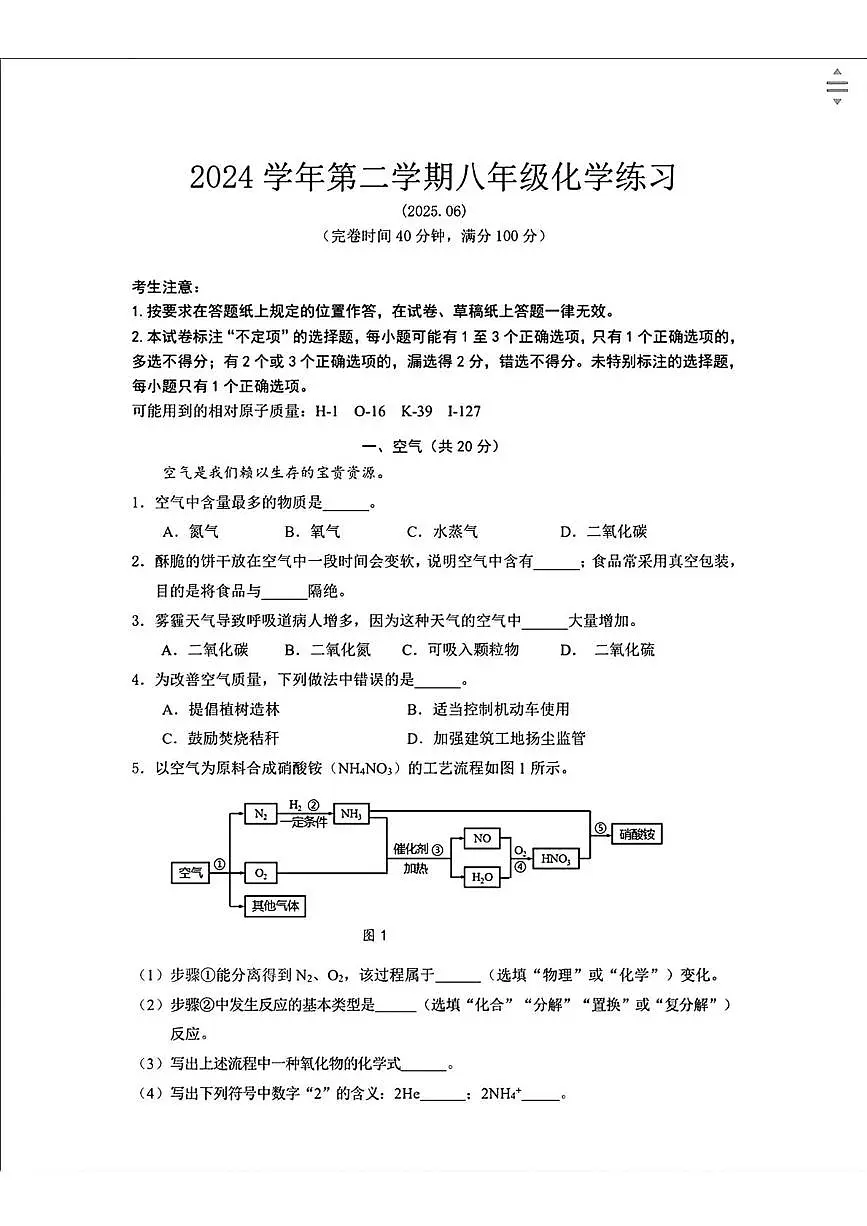 上海市奉贤区2024-2025学年八年级下学期6月期末考试化学试题 含答案第1页