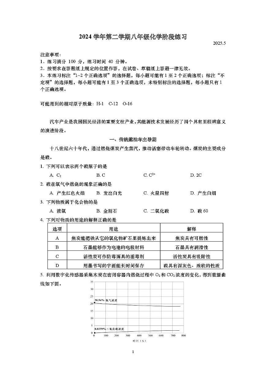 上海市某校2024--2025学年八年级下学期5月测试化学试卷第1页