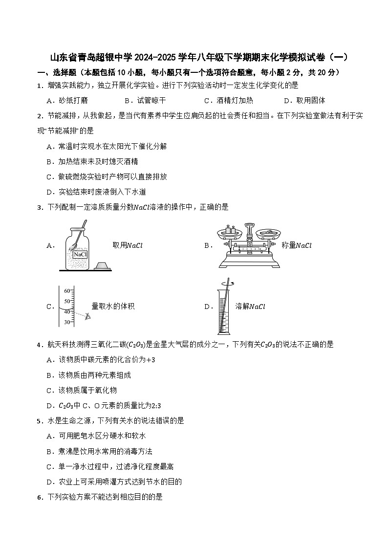 山东省青岛超银中学2024-2025学年八年级下学期期末化学模拟试卷（一）（含答案解析）第1页